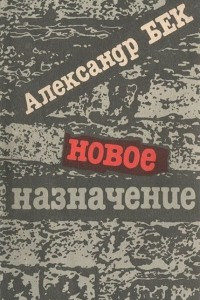 Книга Новое назначение