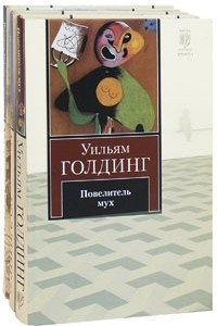 Книга Повелитель мух. Пирамида. Воришка Мартин