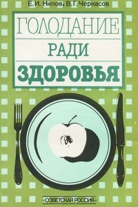 Голодание ради здоровья
