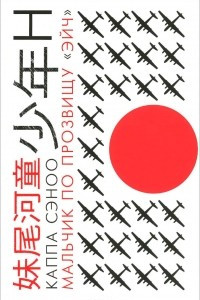 Книга Мальчик по прозвищу "Эйч"