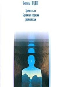 Книга Зримая тьма. Бумажные людишки. Двойной язык