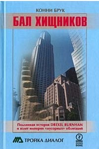 Книга Бал хищников