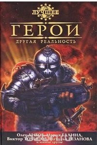 Книга Герои. Другая реальность