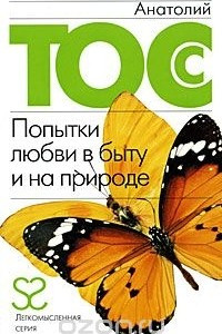 Книга Попытки любви в быту и на природе