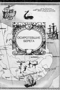 Книга Осиротевшие берега