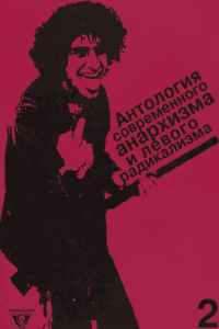 Книга Антология современного анархизма и левого радикализма. Том 2. Флирт с анархизмом. Левые радикалы
