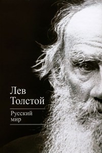 Книга Русский мир