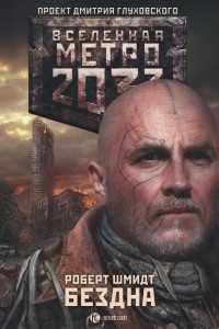 Книга Метро 2033: Бездна