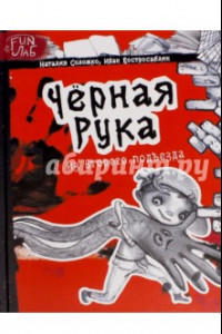 Книга Черная рука из второго подъезда