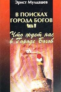 Книга В поисках Города Богов. Часть IV. Что ждет нас в Городе Богов