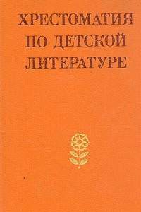 Хрестоматия по детской литературе