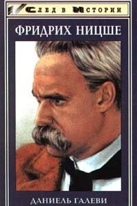 Фридрих Ницше