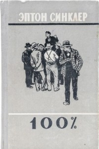 100%. Биография патриота