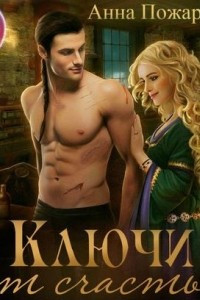 Ключи от счастья