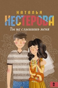 Книга Ты не слышишь меня