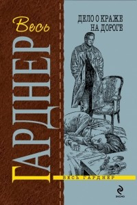 Дело о краже на дороге