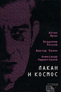Книга Лакан и Космос