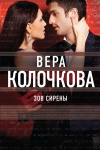 Зов Сирены