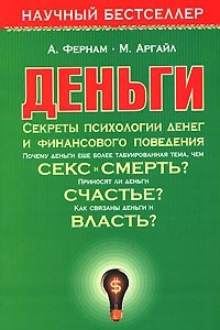 Книга Деньги. Секреты психологии денег и финансового поведения