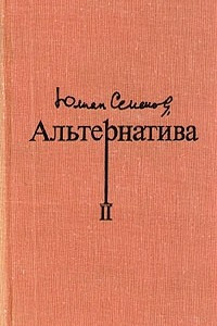 Альтернатива. В четырех томах. Том 2