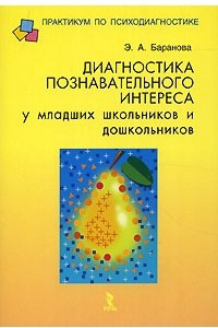 Книга Диагностика познавательного интереса у младших школьников и дошкольников