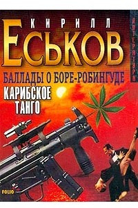 Книга Карибское танго: Баллады о Боре-Робингуде