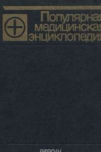 Популярная медицинская энциклопедия