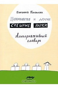 Психология и другие смешные науки. Альтернативный словарь