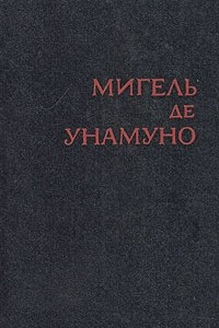Книга Мигель де Унамуно. Избранное в двух томах. Том 1