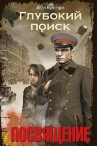 Глубокий поиск. Посвящение