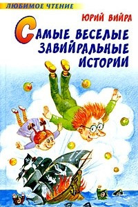 Книга Самые  веселые завийральные истории