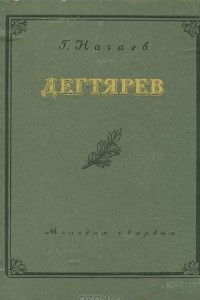 Дегтярев