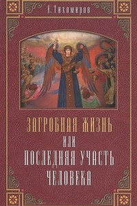Книга Загробная жизнь, или Последняя участь человека