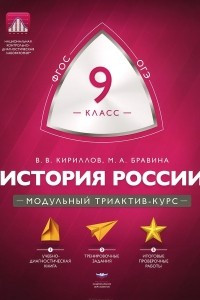 История России. 9 класс. Модульный триактив-курс
