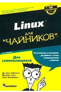 Книга Linux для `чайников`