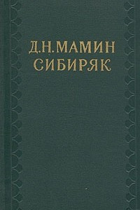 Книга Д. Н. Мамин-Сибиряк. Собрание сочинений в десяти томах. Том 3. Горное гнездо. Уральские рассказы