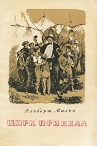Книга Цирк приехал