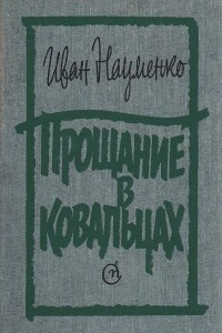 Книга Прощание в Ковальцах