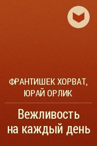 Книга Вежливость на каждый день