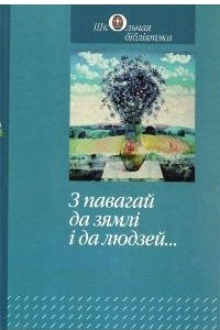 З павагай да зямл? ? да людзей...