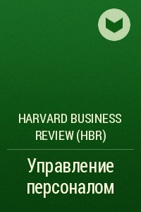 Книга Управление персоналом