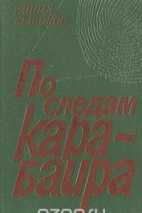 По следам карабаира