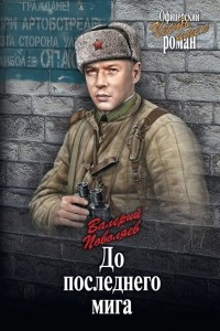 Книга До последнего мига