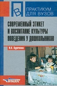 Книга Современный этикет и воспитание культуры поведения у дошкольников