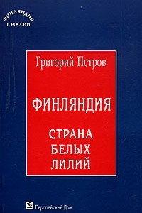 Финляндия, страна белых лилий