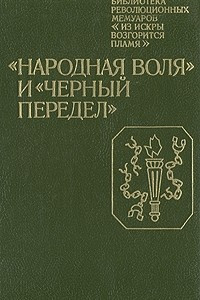 Книга "Народная воля" и "Черный передел"
