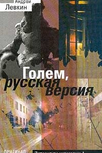 Книга Голем, русская версия