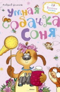 Книга Умная собачка Соня