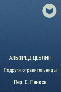 Книга Подруги-отравительницы