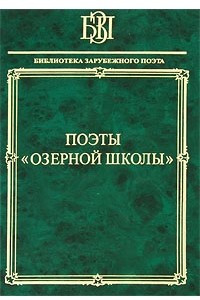 Книга Поэты "Озерной школы"